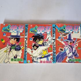 卡通漫画：快斗1-3（全三册）
