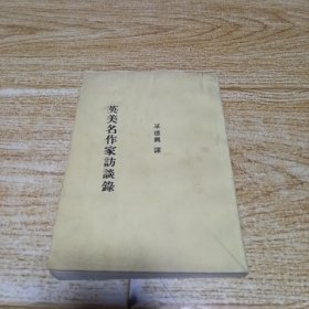英美名作家访谈录