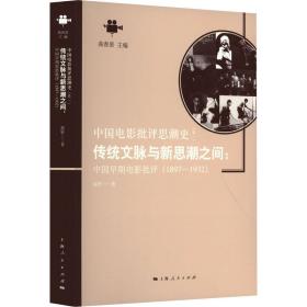 传统文脉与新思潮之间:中国早期电影批评(1897-1932) 影视理论 赵轩 新华正版