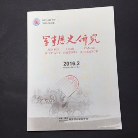 军事历史研究2016年2