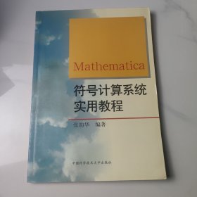 Mathematica符号计算系统实用教程