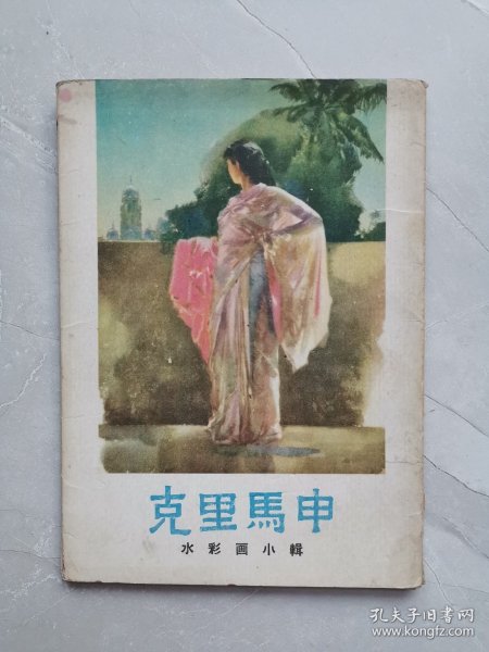 克里马申水彩画小辑 （12张全）1960年一版一印