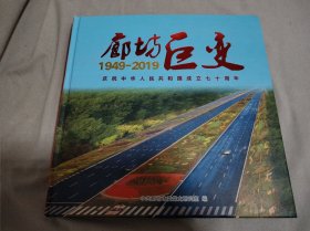 廊坊巨变1949～2019庆祝中华人民共和国成立七十周年