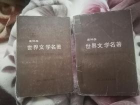 连环画世界文学名著（1/6）两册合售