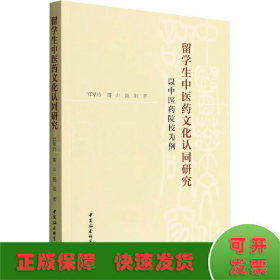 留学生中医药文化认同研究-（——以中医药院校为例）