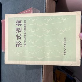 形式逻辑