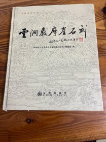 云洞岩摩崖石刻