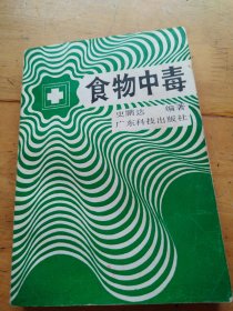 食物中毒
