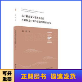 基于移动支付服务价值的互联网支付用户渠道转移行为研究