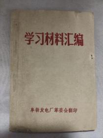 学习材料汇编