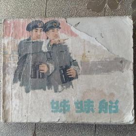 连环画 姊妹船