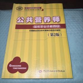 国家职业资格培训教程：公共营养师（国家职业资格四级）（第2版）