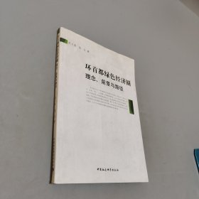 环首都绿色经济圈