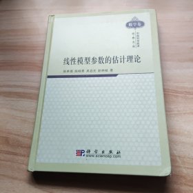 线性模型参数的估计理论