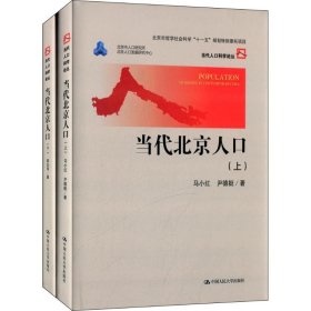 当代北京人口（上下）（当代人口科学论丛；北京市哲学社会科学“十一五”规划特别委托项目）