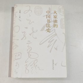 大家读的中国书法史（有笔记盖章）