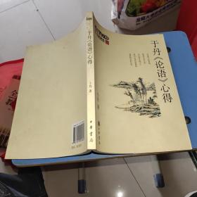 于丹《论语》心得