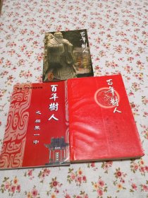 【3册合售】百年树人之杏坛传薪：南昌一中百年简史//百年树人之英才荟萃：南昌一中校友简介//百年树人之相聚一中