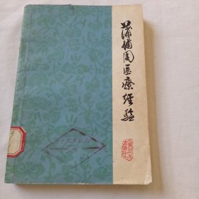 蒲辅周医疗经验