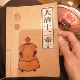 大清十二帝 （袖珍口袋书）