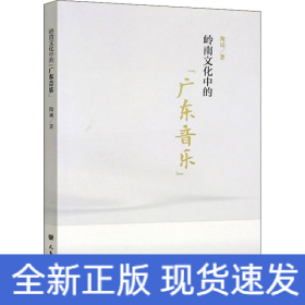 岭南文化中的