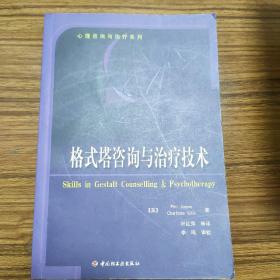 格式塔咨询与治疗技术：心理咨询与治疗系列的新描述