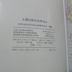 大理白族自治州志 （全九册）