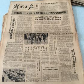 生日老报纸：1982年9月16日解放日报