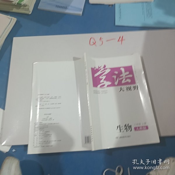 学法大视野·生物八年级上册2018版