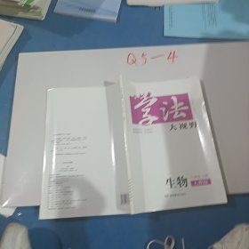 学法大视野·生物八年级上册2018版