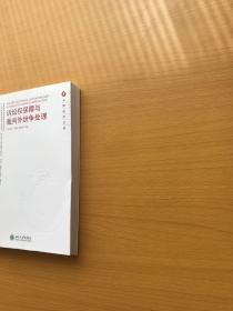 元照法学文库—诉讼权保障与裁判外纷争处理