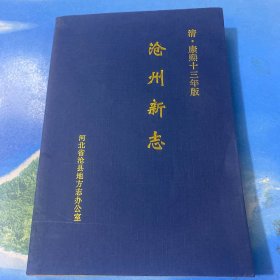 沧州新志 清·康熙十三年版（附：兴济县志 明佳境三十九年版）