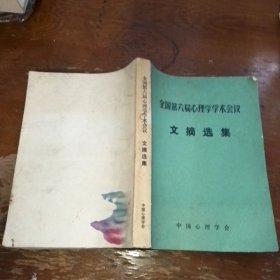 全国第六届心理学学术会议文摘选集