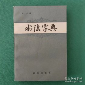 书法字典 王纲编 重庆出版社