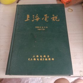 上海電视1988年合订本