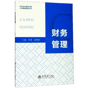 财务管理/农村会计委托代理人员继续教育丛书