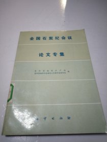 全国石炭纪会议论文专集馆藏