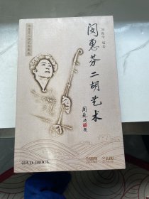 闵惠芬二胡艺术 4DVD+1BOOK 闵惠芬二胡艺术集成