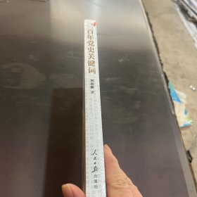 百年党史关键词（未拆封）