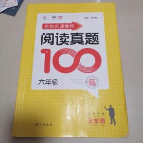 名校名师推荐-阅读真题100篇（六年级）