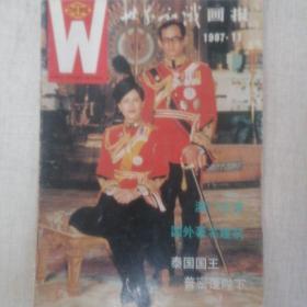 《世界知识画报》1987-11