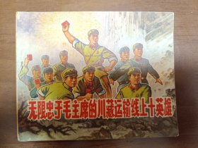 无限忠于毛主席的川藏运输线上的十英雄