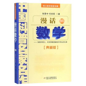 中国科普名家名作 院士数学讲座专辑-漫话数学（典藏版）