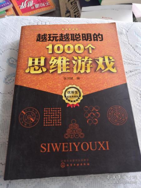 越玩越聪明的1000个思维游戏