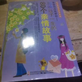 爸爸妈妈我爱你--80个亲情故事