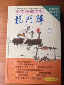 龙门阵 2002年合订本 上 145期-150期