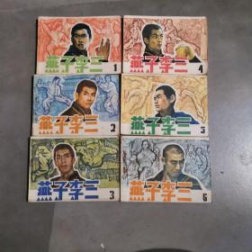 连环画燕子李三（6册全）