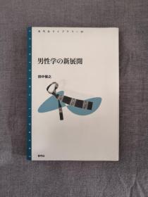 男性学の新展开    田中俊之   日文原版