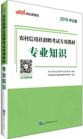 中公版·2015农村信用社招聘考试专用教材：专业知识（农信社考试通用）