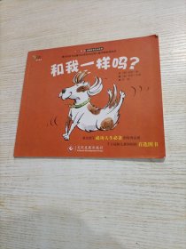 "不一样的动物故事"绘本系列 ——和我一样吗？